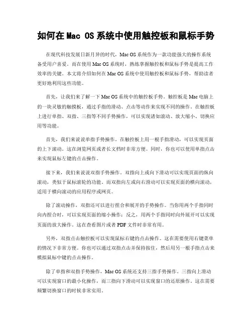 如何在Mac OS系统中使用触控板和鼠标手势