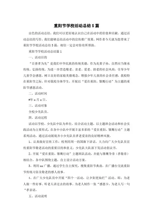 重阳节学校活动总结5篇