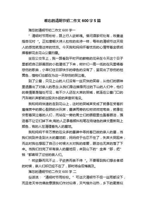 难忘的清明节初二作文600字5篇