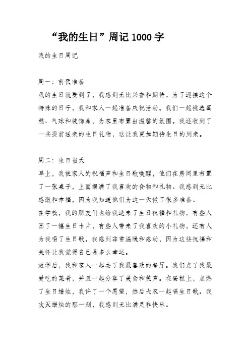 以我的生日为主题写一篇周记1000字