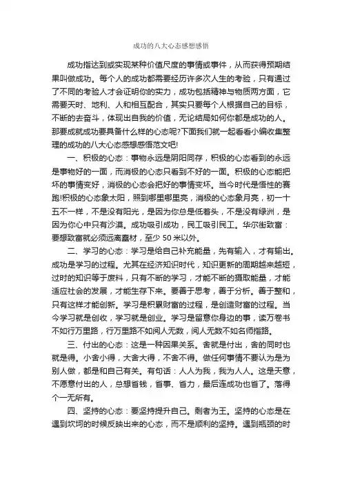 成功的八大心态感想感悟_心得体会范文_