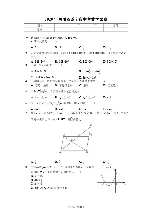 2020年四川省遂宁市中考数学试卷附答案