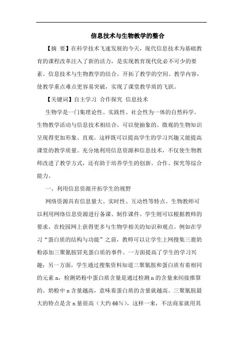 信息技术与生物教学整合论文