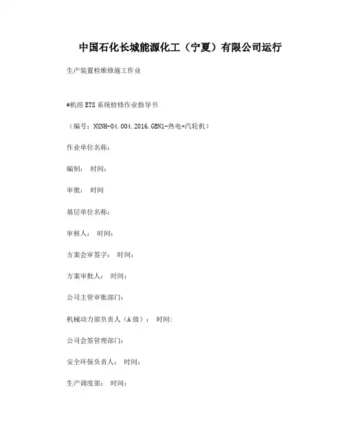 ETS系统检查和维护作业指导书