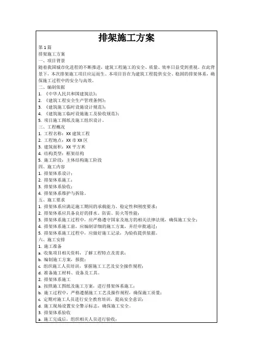 排架施工方案