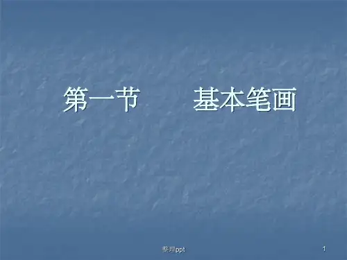 毛笔字基本笔画