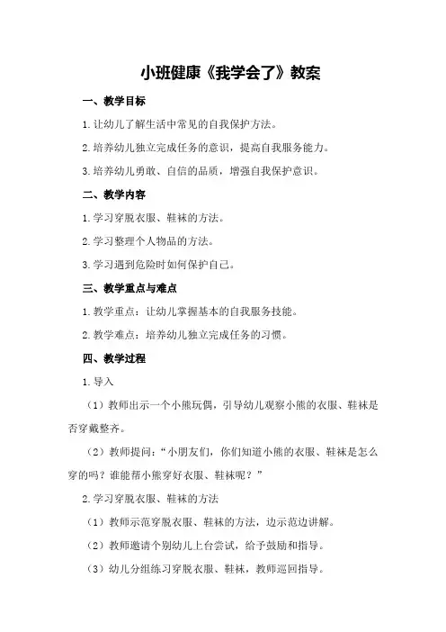 小班健康《我学会了》教案
