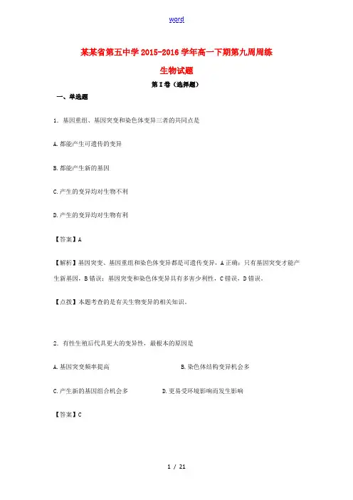 高一生物下学期第九周周练试卷(含解析)-人教版高一全册生物试题