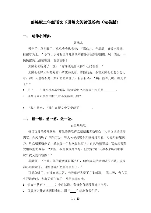 部编版二年级语文下册短文阅读及答案(完美版)
