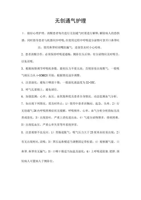 无创通气患者的护理