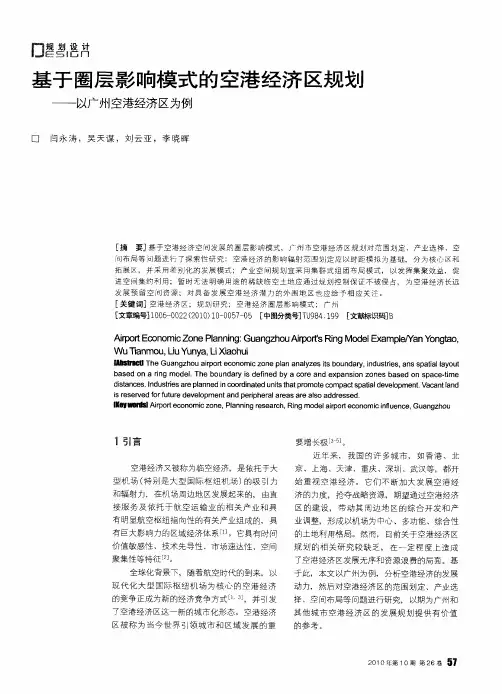 基于圈层影响模式的空港经济区规划——以广州空港经济区为例