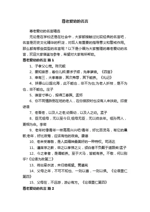 尊老爱幼的名言精选