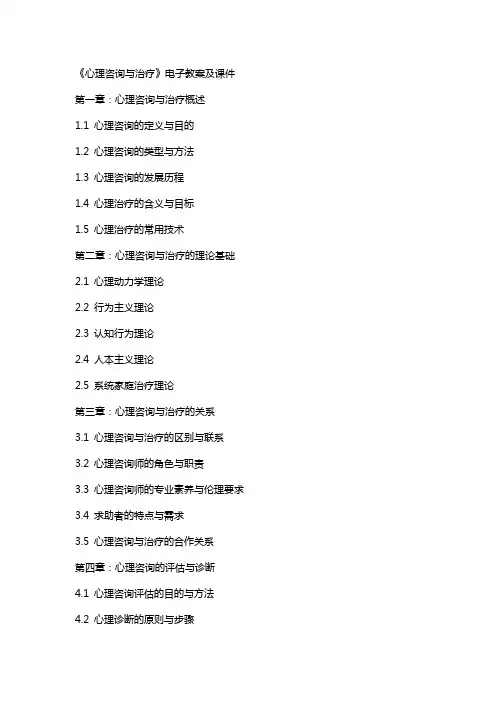 《心理咨询与治疗》电子教案及课件