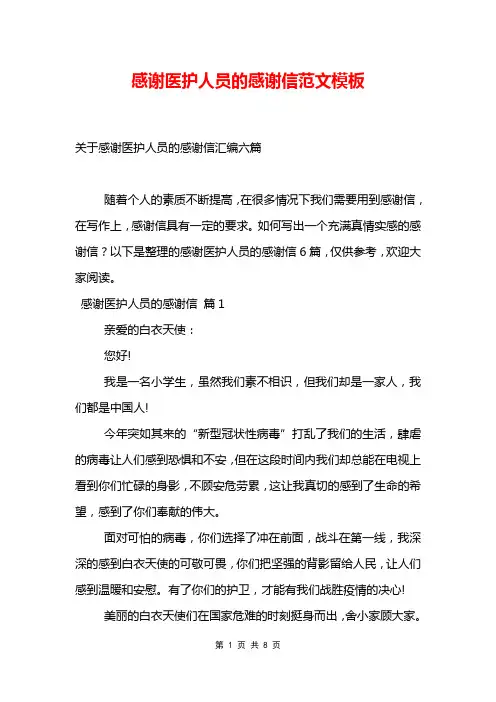 感谢医护人员的感谢信范文模板