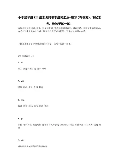 小学三年级120组常见同音字组词汇总+练习(有答案),考试常考,给孩子练一练!