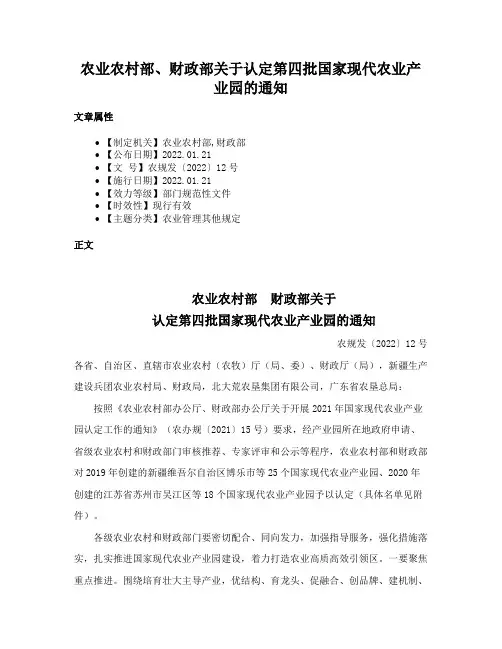 农业农村部、财政部关于认定第四批国家现代农业产业园的通知
