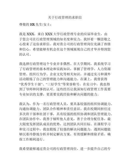 关于行政管理的求职信