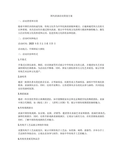 国风表演活动策划方案