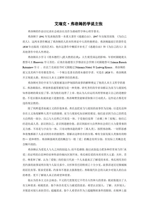 艾瑞克·弗洛姆的学说主张