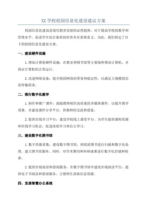 XX学校校园信息化建设建议方案