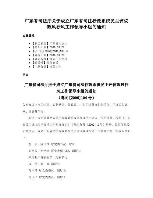广东省司法厅关于成立广东省司法行政系统民主评议政风行风工作领导小组的通知