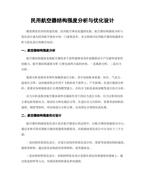 民用航空器结构强度分析与优化设计