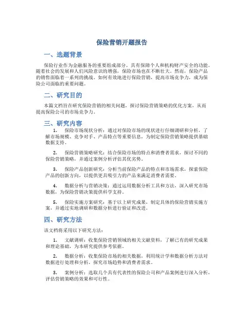 保险营销开题报告