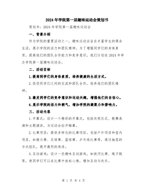 2024年学院第一届趣味运动会策划书
