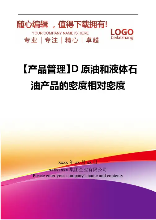 精编【产品管理】D原油和液体石油产品的密度相对密度