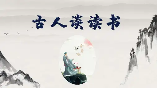 统编版五年级语文上册25《古人谈读书》课件(共31张PPT)