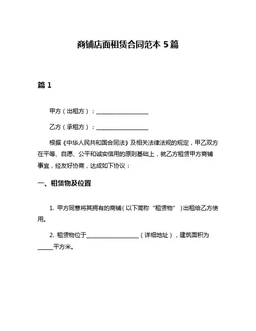 商铺店面租赁合同范本5篇