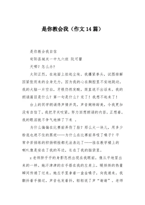 初中作文：是你教会我(作文14篇)