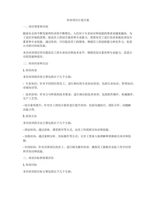 培训项目计划方案