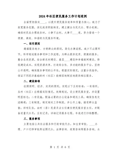 2024年社区便民服务工作计划范例(3篇)