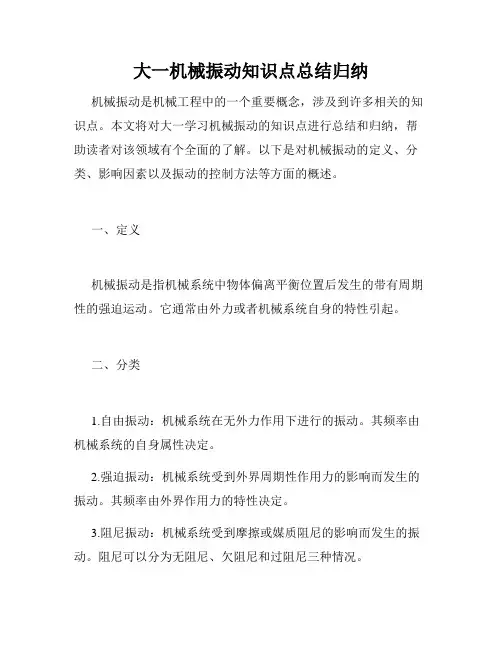 大一机械振动知识点总结归纳