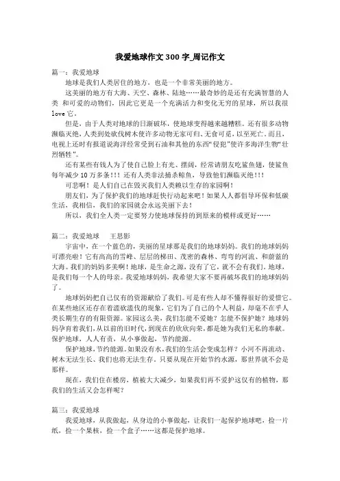 我爱地球作文300字_周记作文
