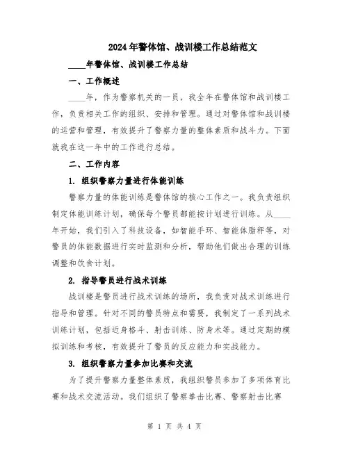 2024年警体馆、战训楼工作总结范文