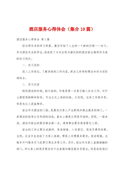 酒店服务心得体会(集合10篇)
