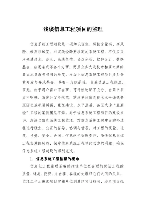 浅谈信息工程项目的监理