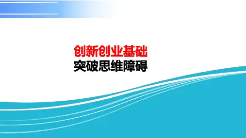 打破思维定势——突破思维阻碍