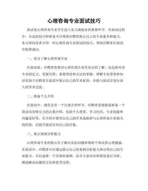心理咨询专业面试技巧