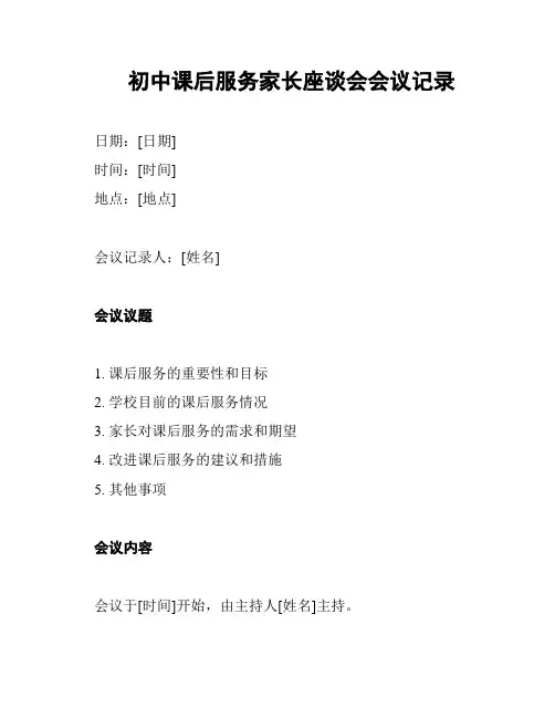 初中课后服务家长座谈会会议记录
