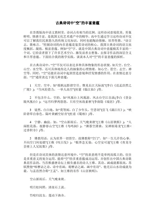 古典诗词中“空”的丰富意蕴