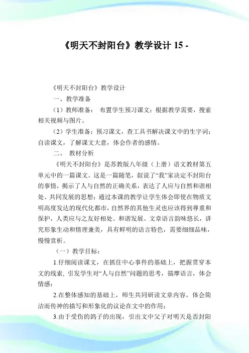 《明天不封阳台》教学设计15完整篇.doc