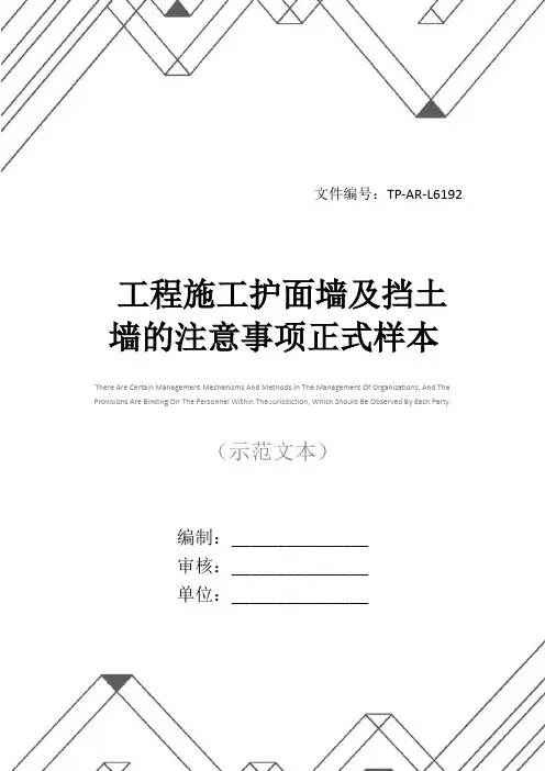 工程施工护面墙及挡土墙的注意事项正式样本