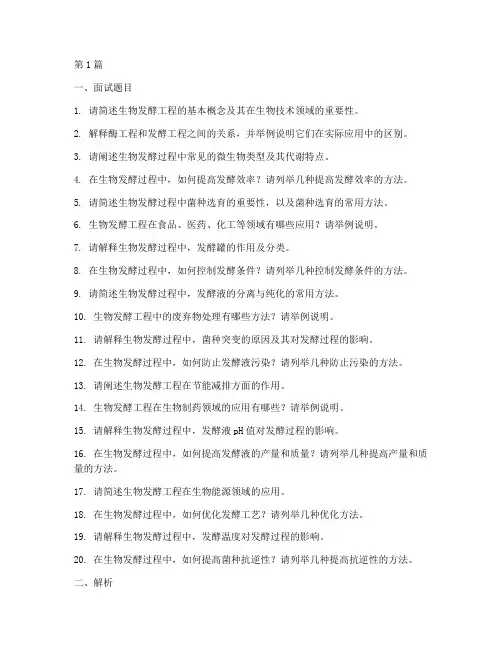 生物发酵工程面试题目(3篇)
