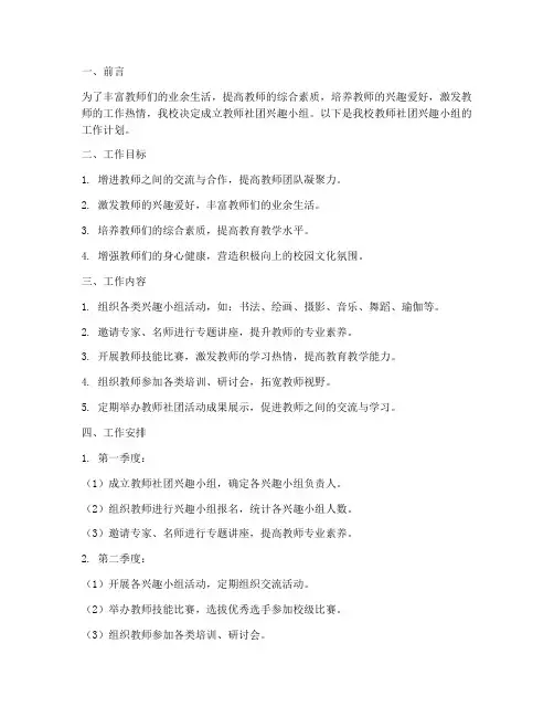 教师社团兴趣小组工作计划