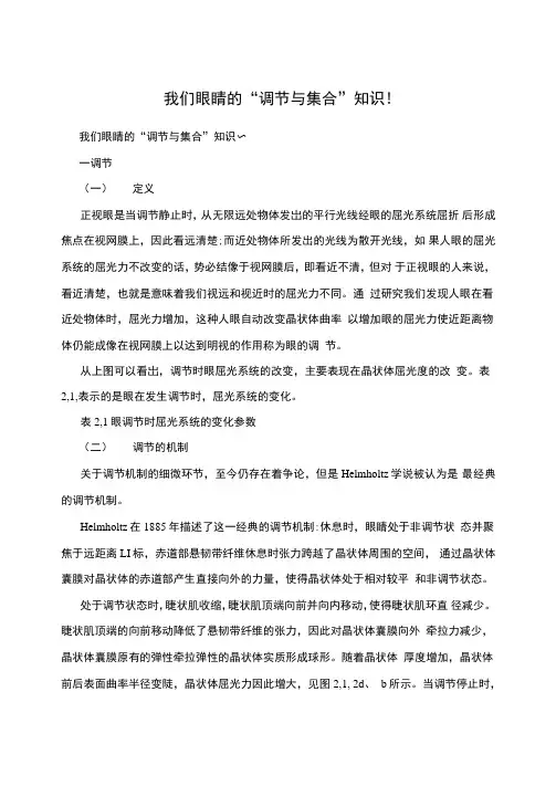 我们眼睛的“调节与集合”知识!