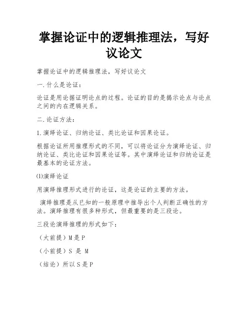 掌握论证中的逻辑推理法,写好议论文 