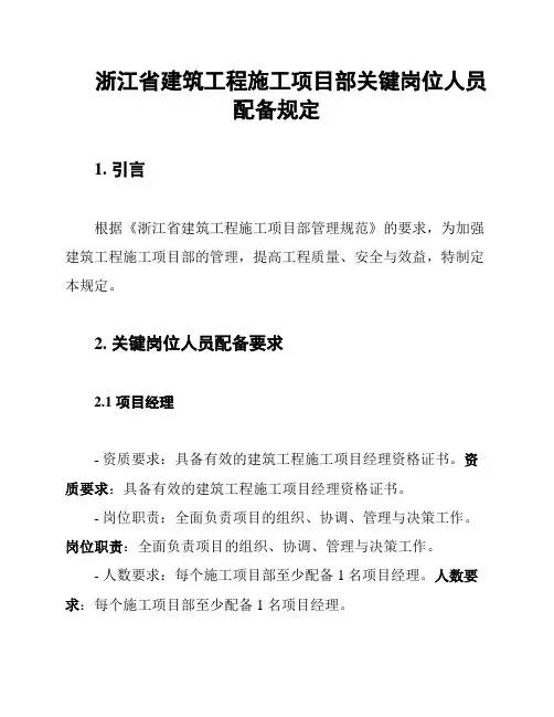 浙江省建筑工程施工项目部关键岗位人员配备规定